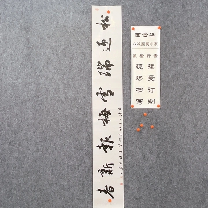 书法回金华老师松迎瑞雪138×20