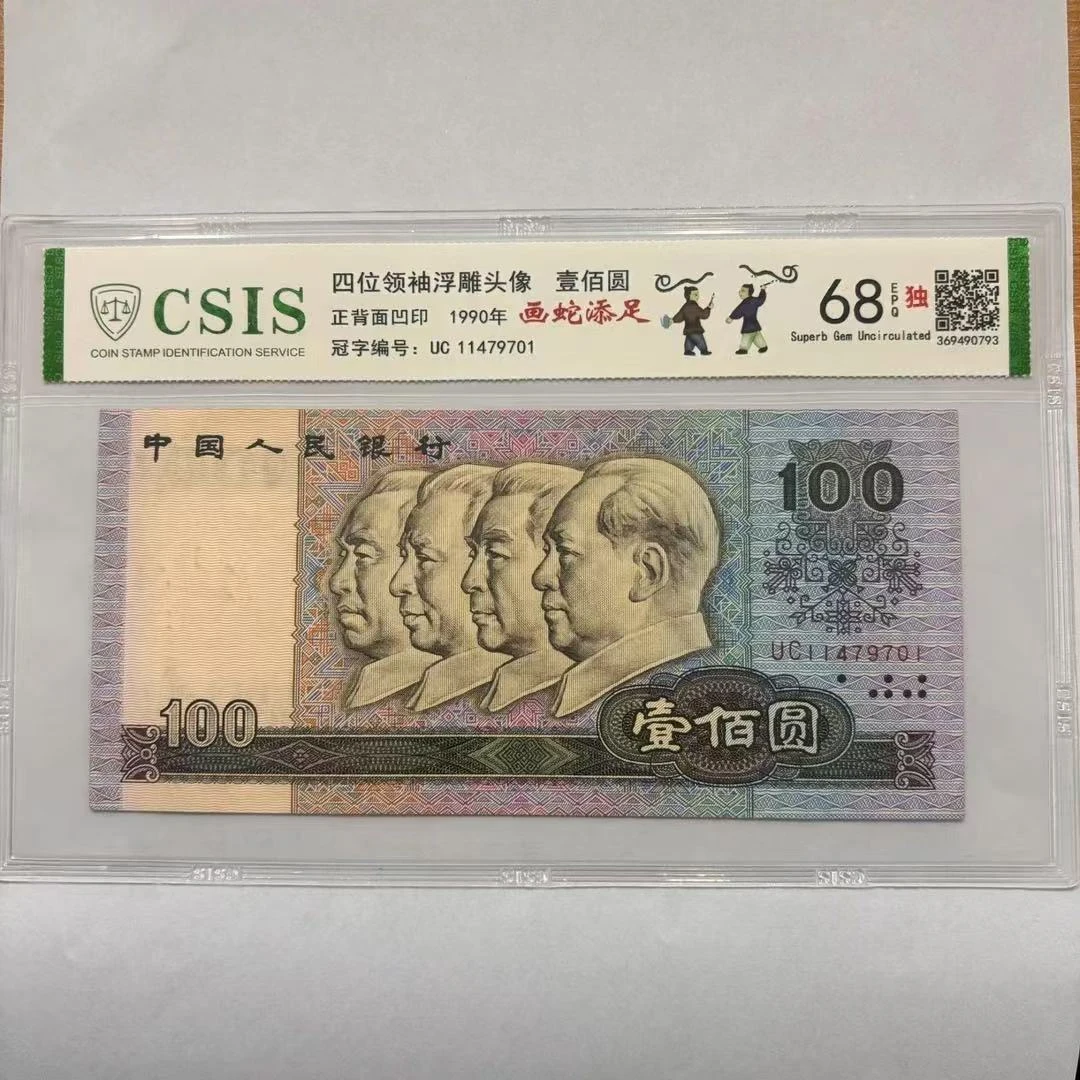 第四套人民币90100 画蛇添足（号码随机）