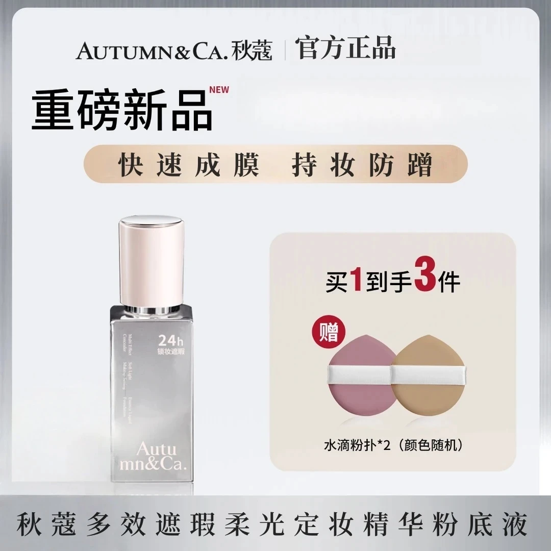 【官方正品】秋蔻多效遮瑕柔光持久定妆精华遮瑕粉底液