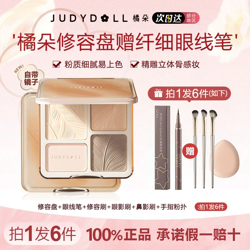 【拍1发6】橘朵修容盘高光一体盘四色面部综合提亮哑光鼻侧影流光风