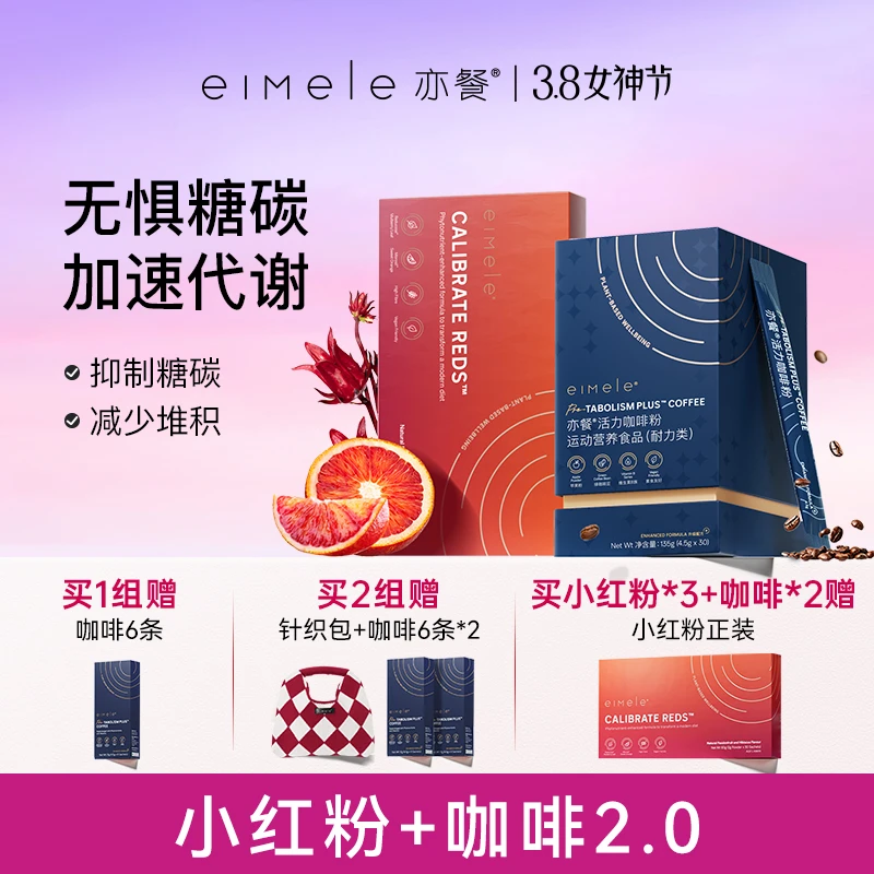 【38女神节】eimele亦餐咖啡+小红粉套组