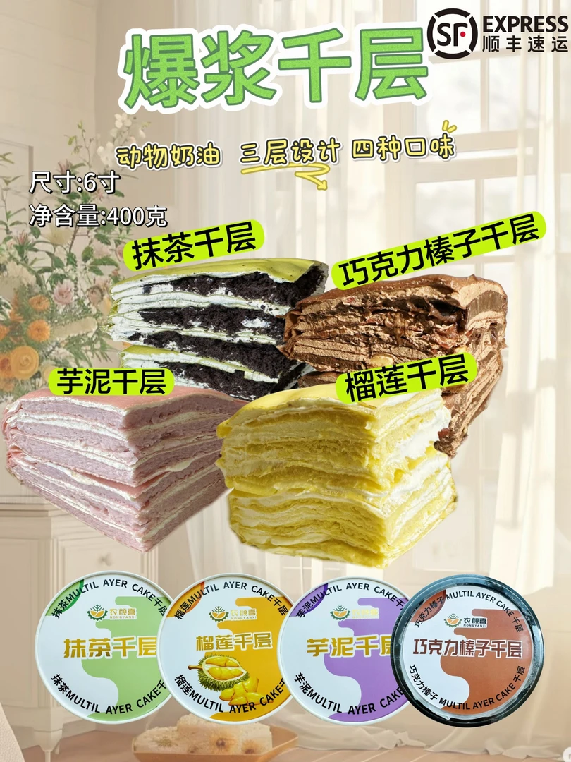 6英寸榴莲千层，巧克力榛子，芋泥，抹茶奥利奥，纯动物奶油，顺丰包邮