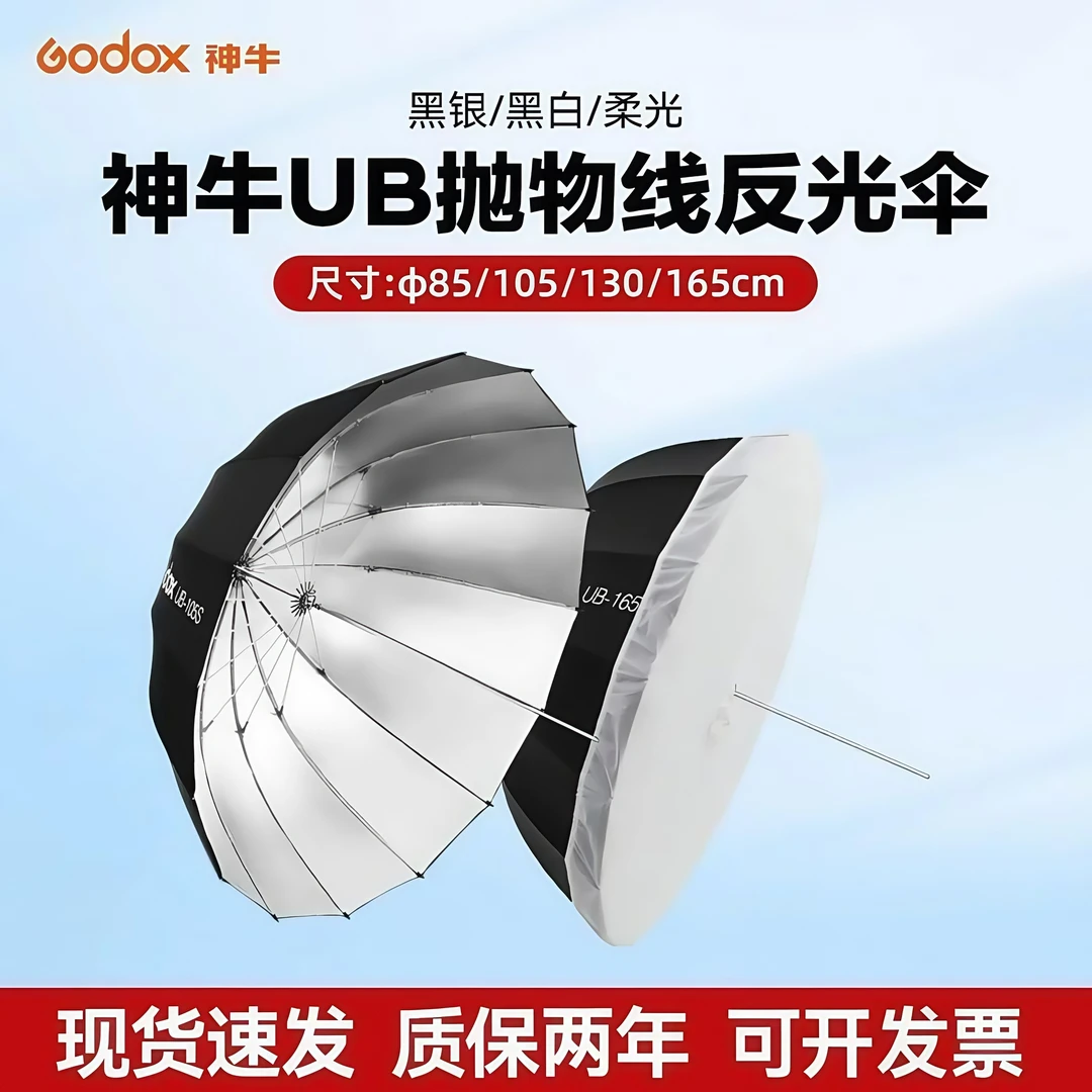 神牛抛物线反光伞UB-85 105 130 165D/S/W人像摄影伞室内户外柔光