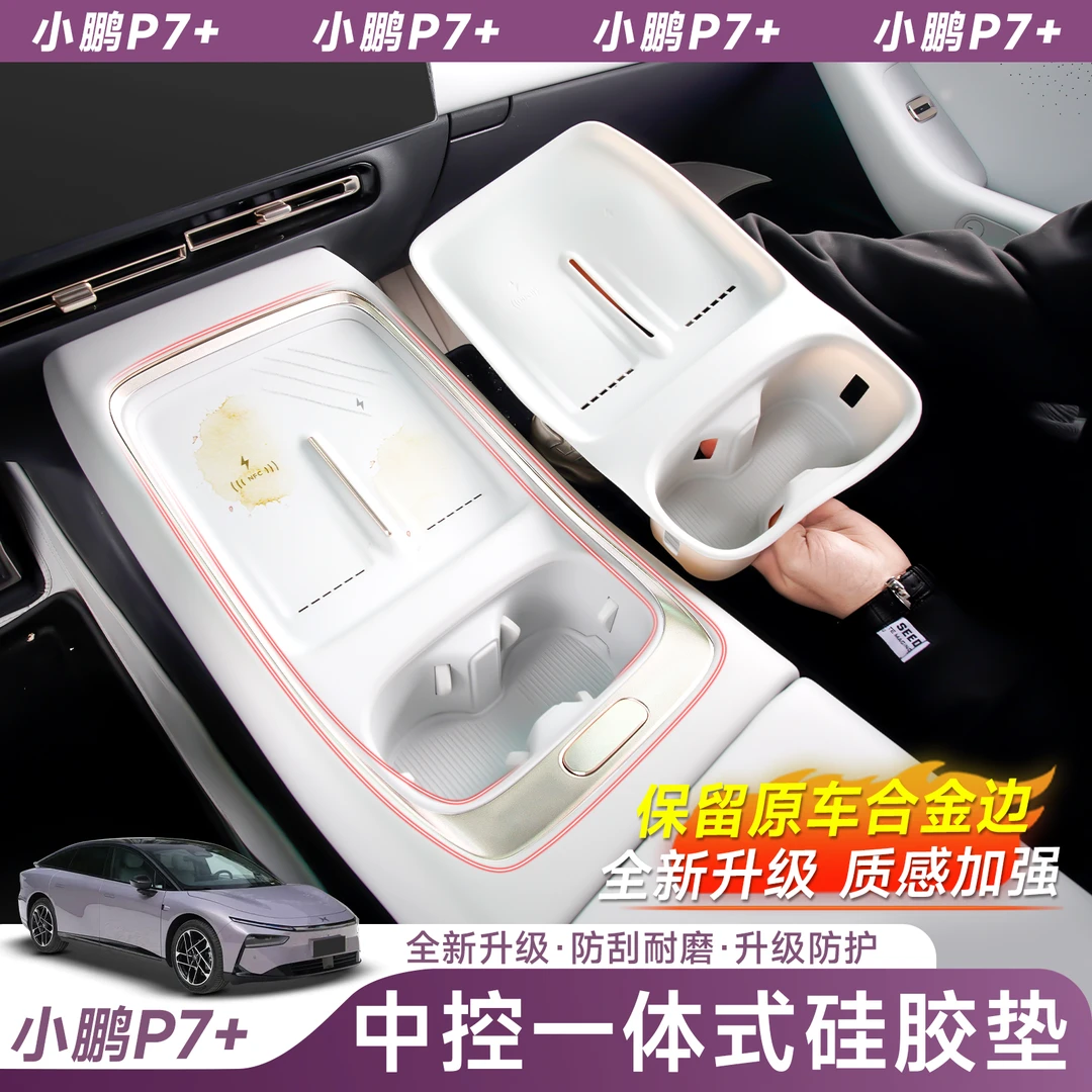 专用于小鹏P7+中控水杯保护垫 一体无线充硅胶垫 车内改装饰配件