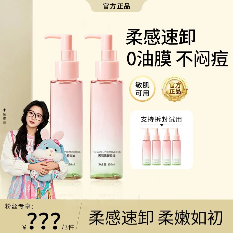 【小鱼专属】且无花果卸妆油卸妆乳深层清洁毛孔初洁净温和不刺激