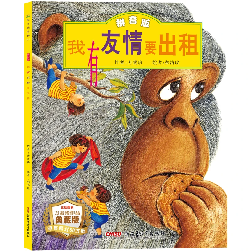 【注音版】我有友情要出租 绘本书籍带拼音的儿童情商培养故事书