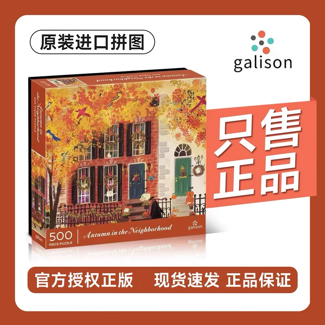 【官方补贴】Galison正品邻里之秋拼图500片益智拼块解压治愈礼物
