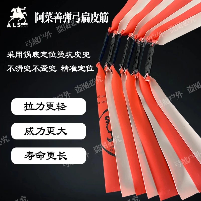 正品阿莱善红白双色扁皮筋高回弹耐用大威力弹弓户外弹力定制防冻
