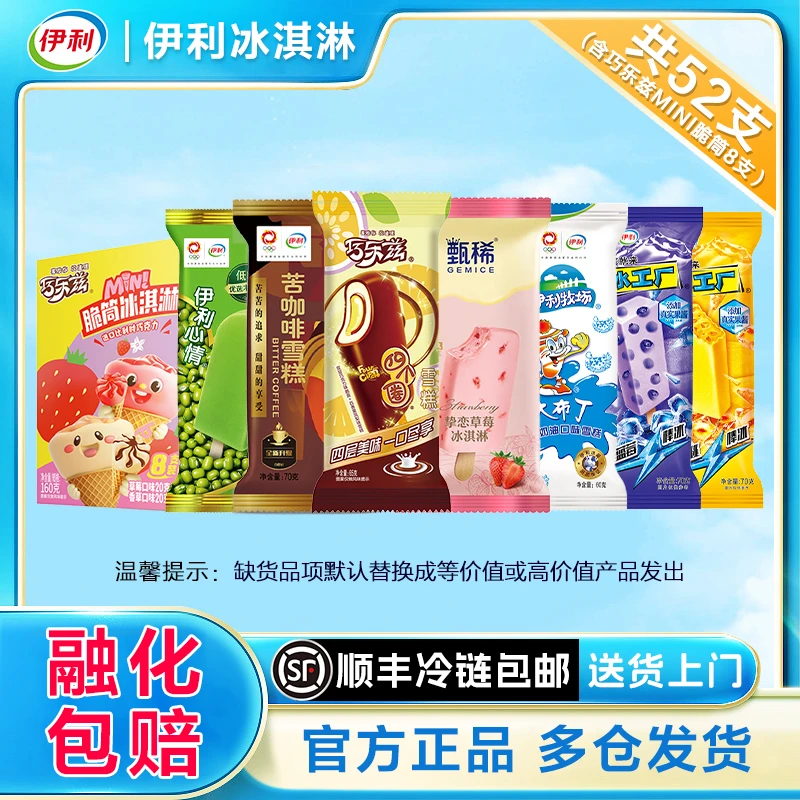 伊利【到手52支】冰淇淋雪糕批发巧乐兹冰激凌甄稀儿童冰棍XM-006