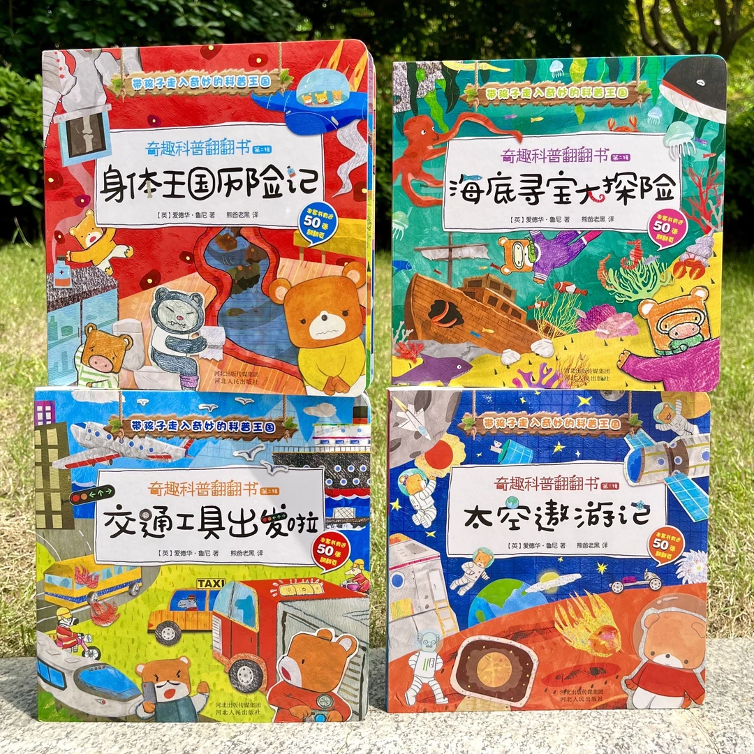 baobaodan/宝宝蛋英国引进奇趣绘本科普翻翻书全4册第二辑