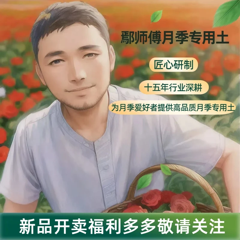 鄢师傅专属月季专用土