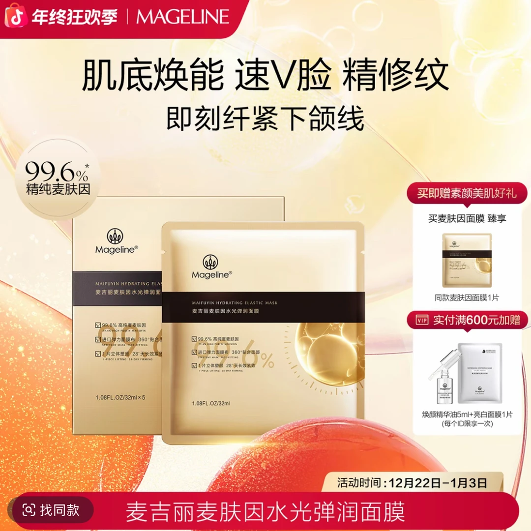 麦吉丽麦肤因水光弹润面膜紧致淡纹提亮塑颜长效滋润