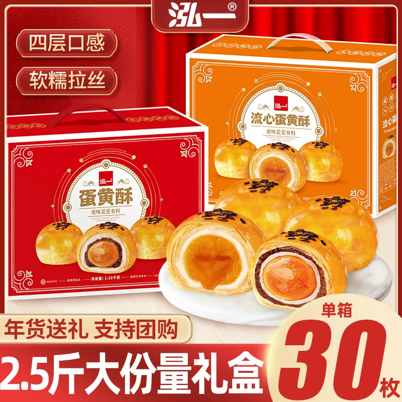 【1250g/30枚】泓一蛋黄酥礼盒年货送礼团购长辈送礼糕点零食礼包S