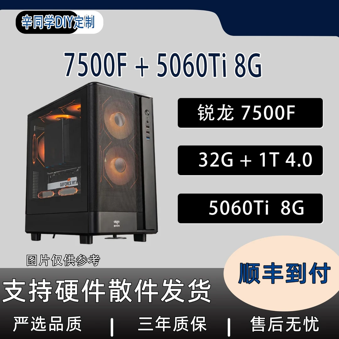 【618辛同学精选】7500f+5060Ti8G+32G+1T组装电脑台式机