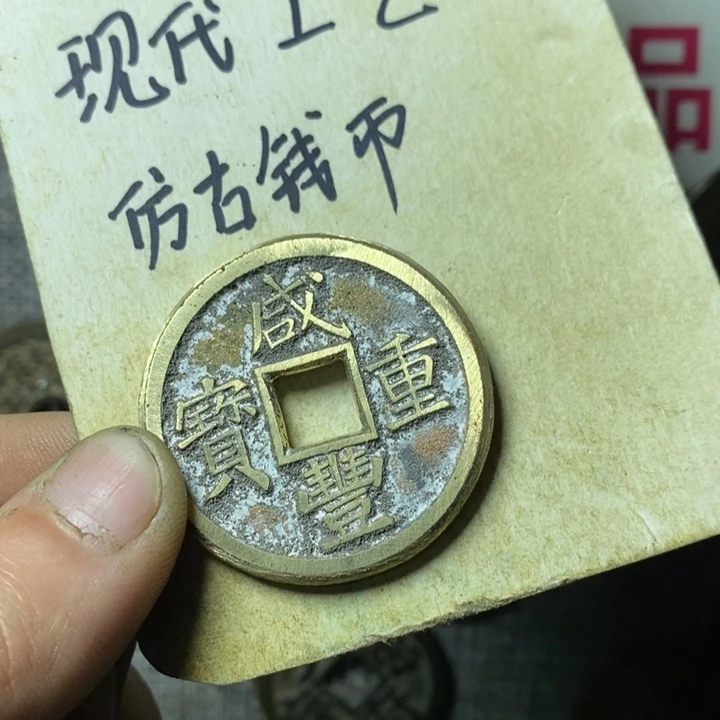 铜慕*现代工艺品仿古钱币