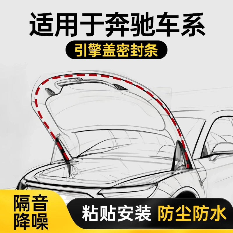 奔驰A/C/E/S级GLK/GLSGLCGLB汽车前机盖引擎盖密封条发动机盖防尘