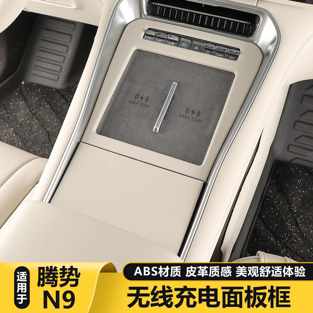 腾势N9无线 线充面板保护框中控防刮防护罩车内用品大全改装配件