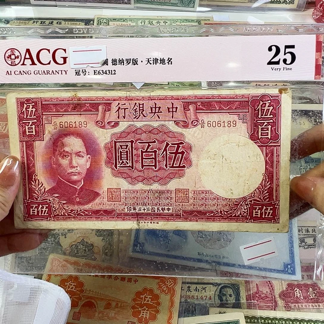 退市老纸币品相如图