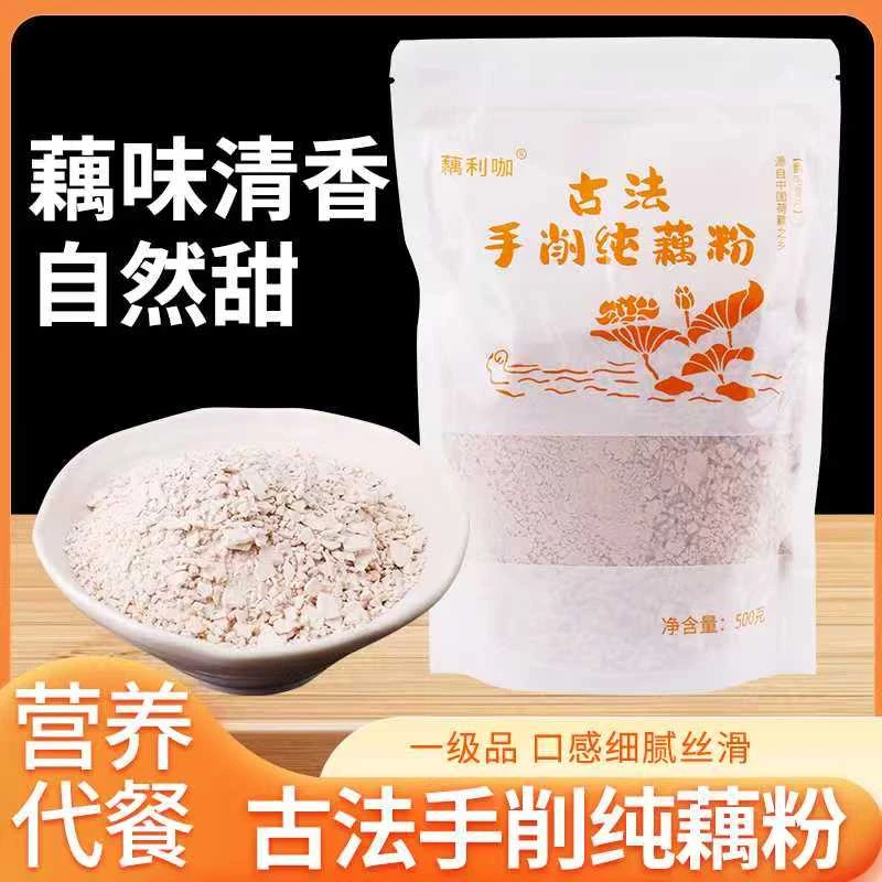 古法手削纯藕粉原味不甜 低脂营养代餐早餐红藕粉500g 1斤装
