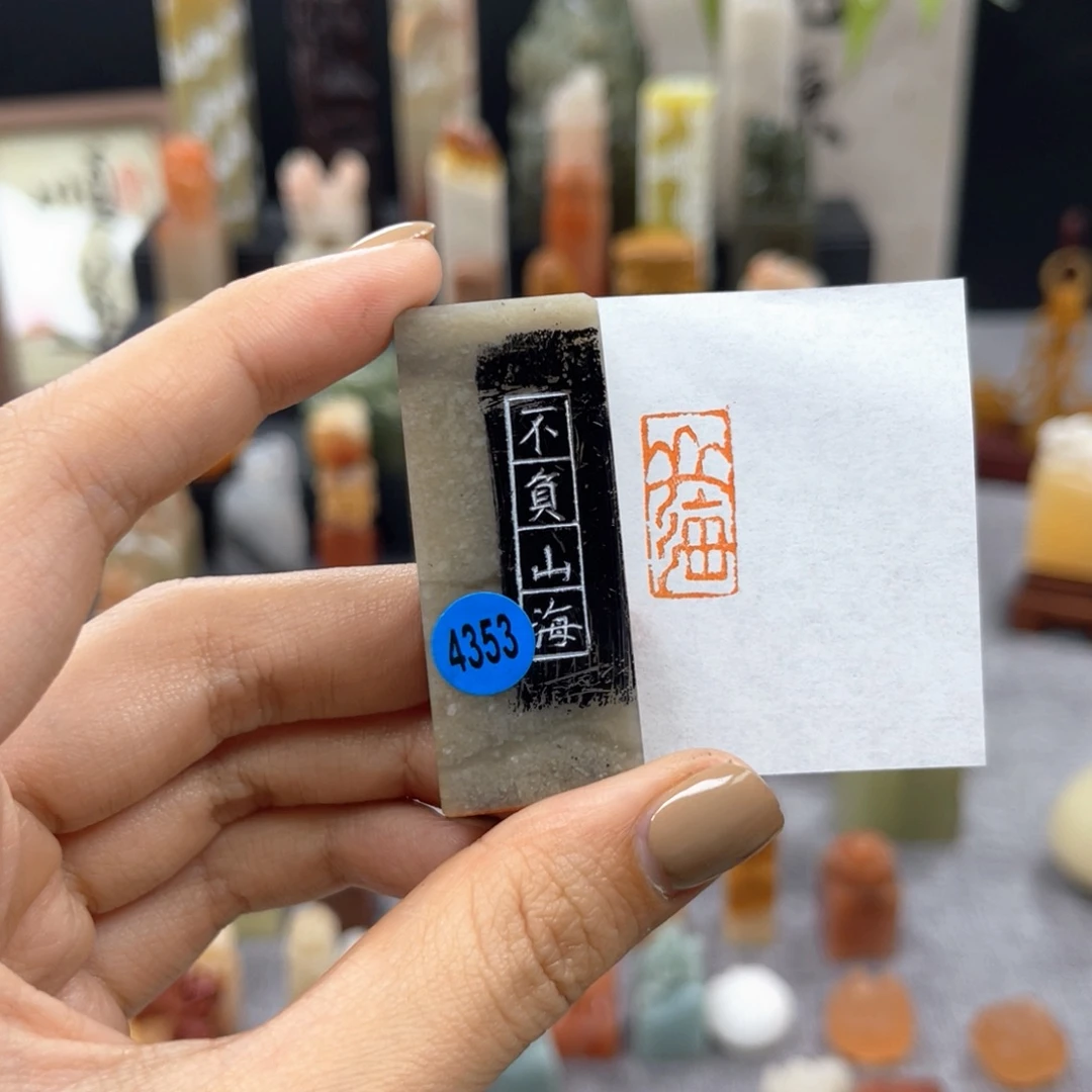 印石寿山石4353。