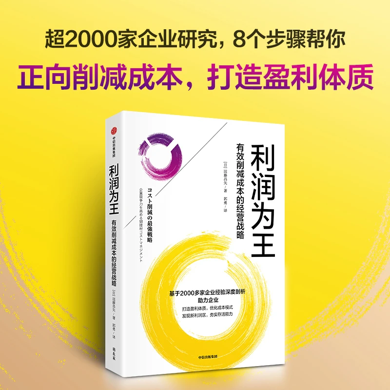 利润为王 有效削减成本的经营战略 远藤昌矢著 企业管理经管