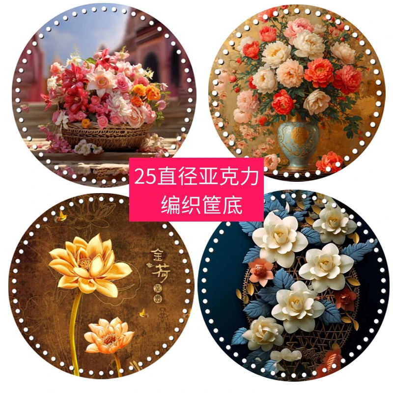 兰馨家(拍五送一)25直径厚度3.2印花亚克力带孔编织筐底