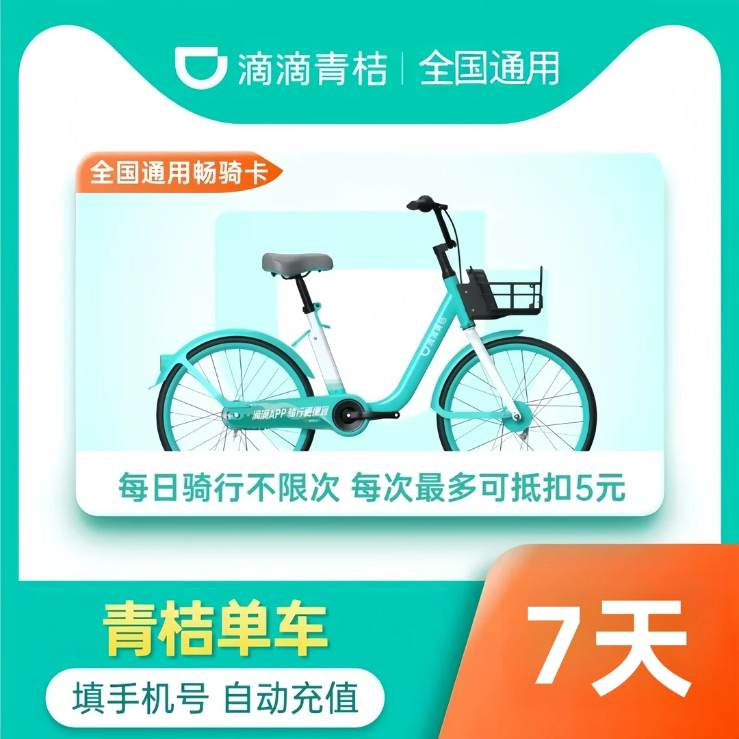 【单车天卡】滴滴青桔骑行卡7天季卡 青桔共享单车7天卡骑行卡