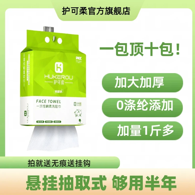 【1包1斤多】护可柔加厚悬挂一次性洗脸巾棉柔母婴加厚抽取式洁面巾