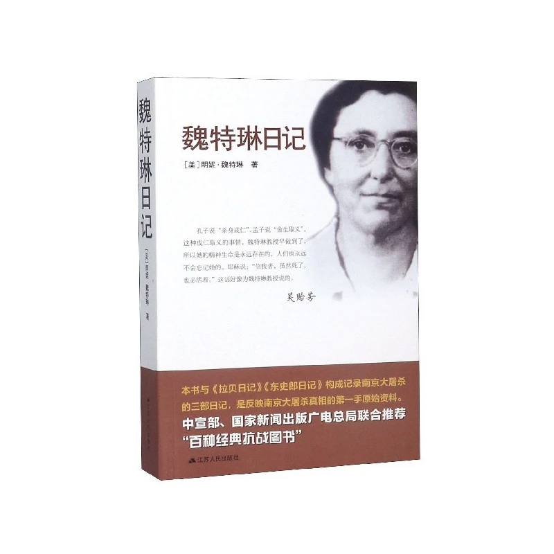 魏特琳日记  正版书籍精选好书