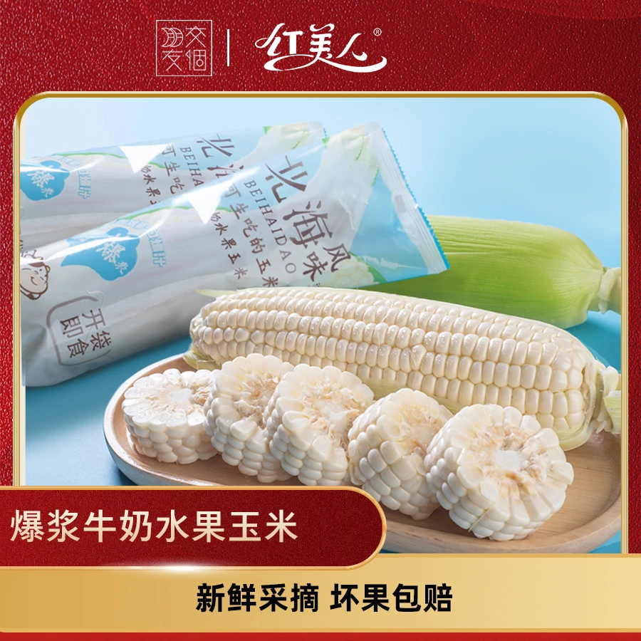【交个朋友专属】福建漳州爆汁牛奶水果玉米即食北海风味新鲜