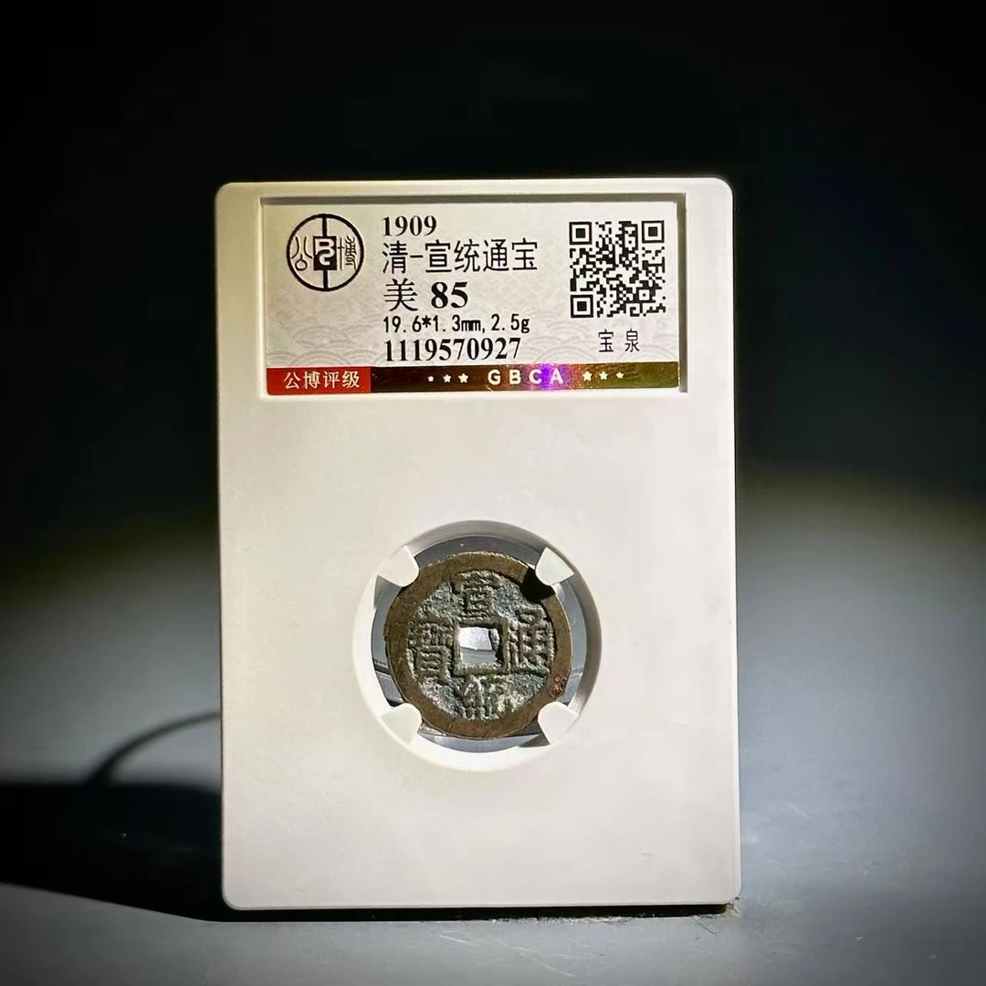 010宣统通宝  宝泉70927
