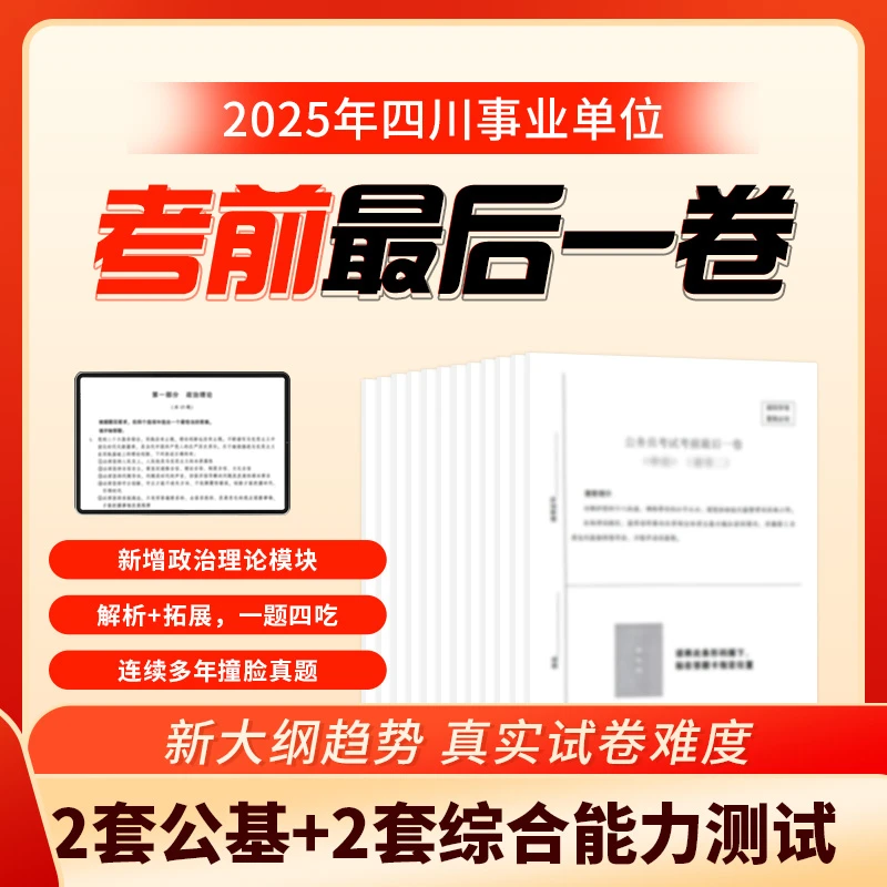 2025四川事业单位考前最后一卷【电子版】