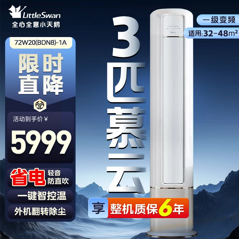 【小天鹅】大3匹柜机 一键防直吹 一键智控温 外机翻转除尘 APP远程操控 一级能效 KFR-72LW/W20(BDN8)-1A