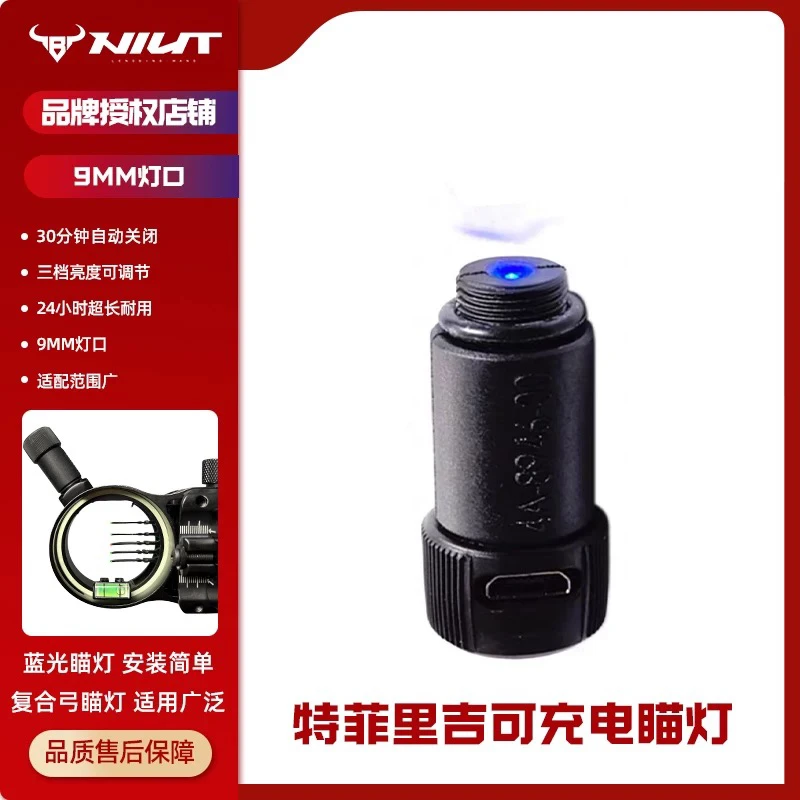 复合弓瞄准射箭瞄灯特菲里吉瞄灯（原鹿牌）可充电瞄灯超长续航