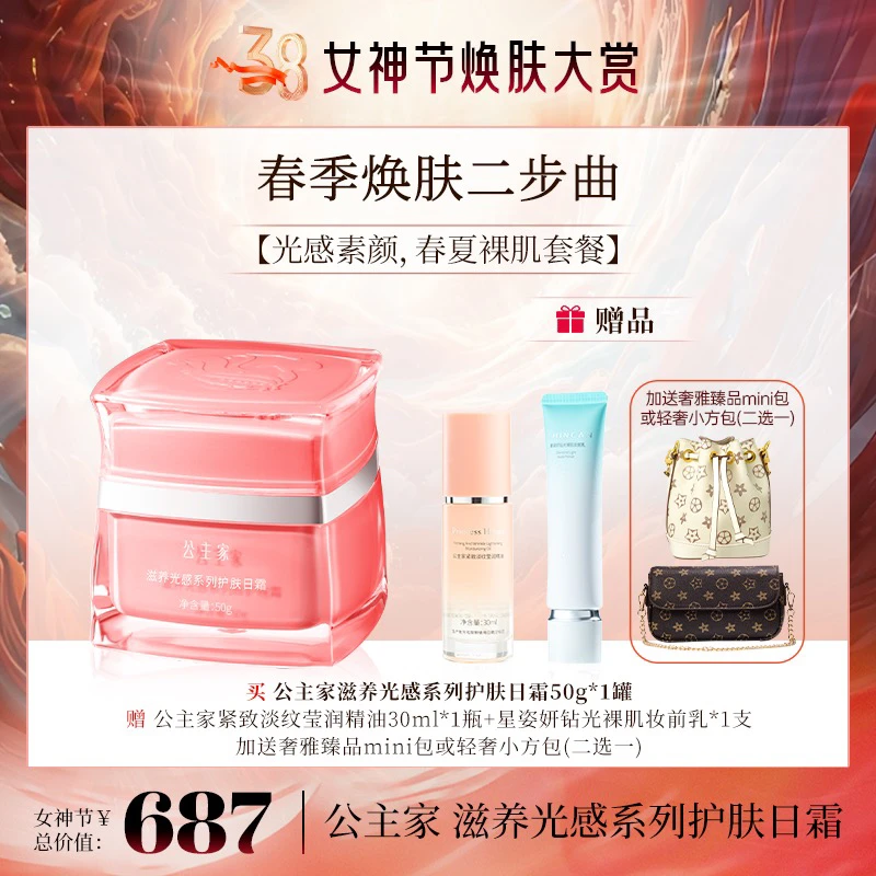 公主家 滋养光感系列护肤日霜 50g/罐
