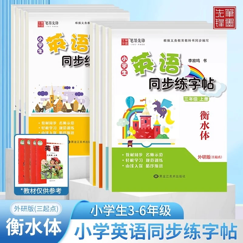 笔墨先锋衡水体三起外研版小学英语同步练字帖三四五六年级上下册