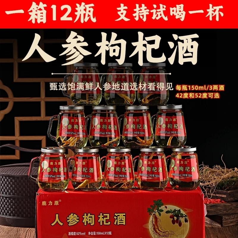 长白山特产人参枸杞酒纯粮酒 42/52度一箱12瓶3斤6两酒/每瓶150ml