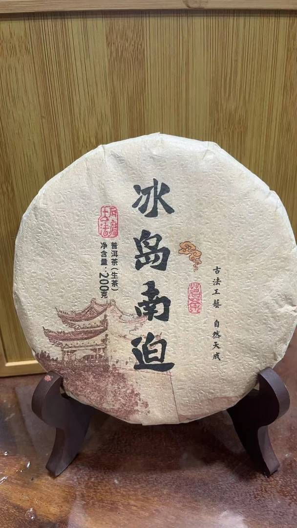 2009年冰岛南迫生茶饼200克