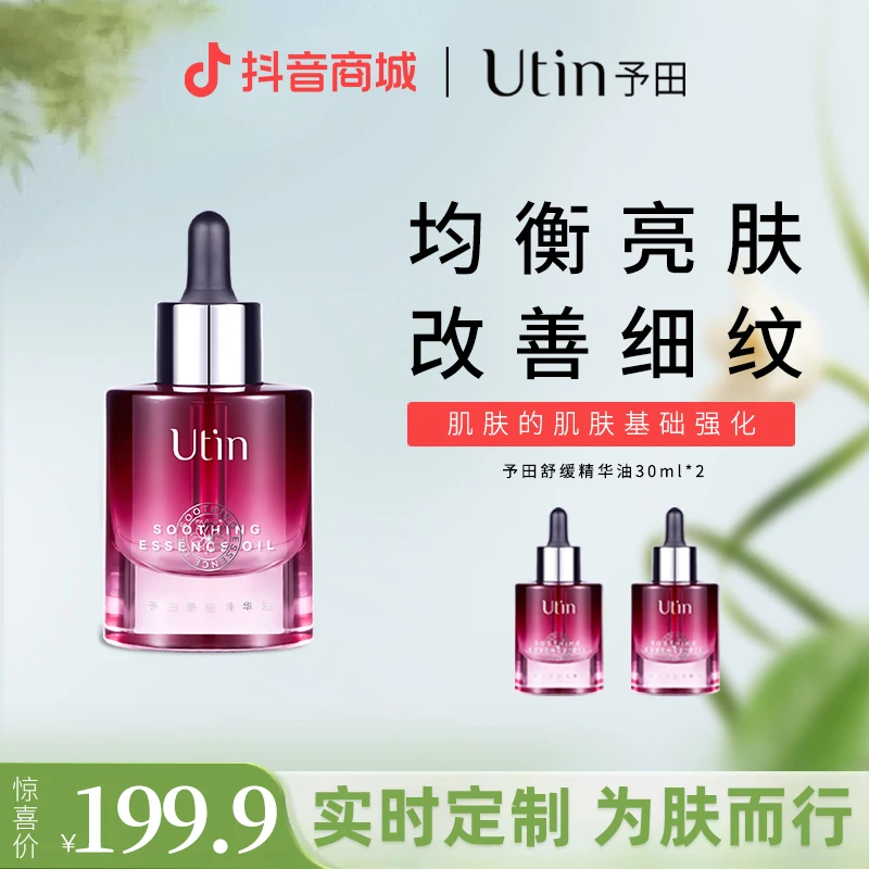 Unti予田舒缓精华油 复配滋润版精华油保湿紧致抗皱舒缓