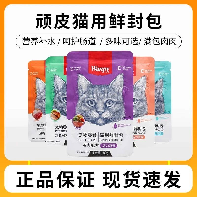 【40袋】wanpy顽皮猫鲜封包用湿粮80g精选优质美味猫咪零食汤包
