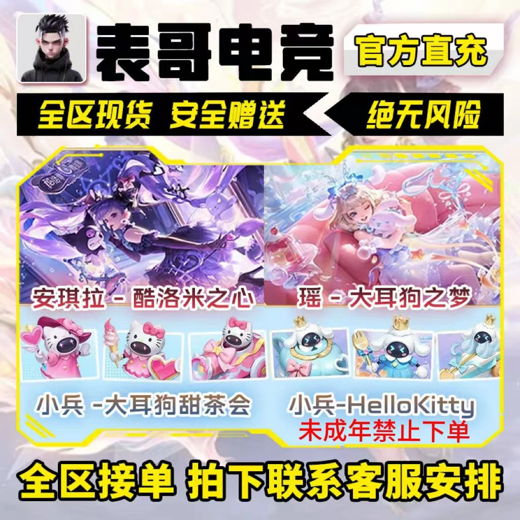 王者荣耀瑶大耳狗之梦安琪拉酷洛米凯敖光芈月敖闰未成年禁止下单
