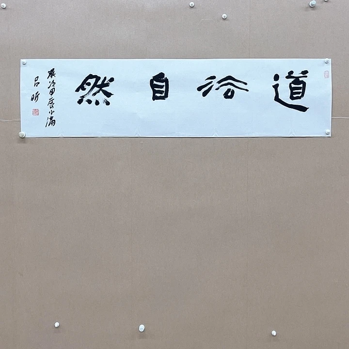 书法笠**绘吕昕138*34㎝吉林LS  兰亭