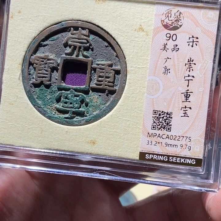 铜觅泉评级古钱币一枚 董心