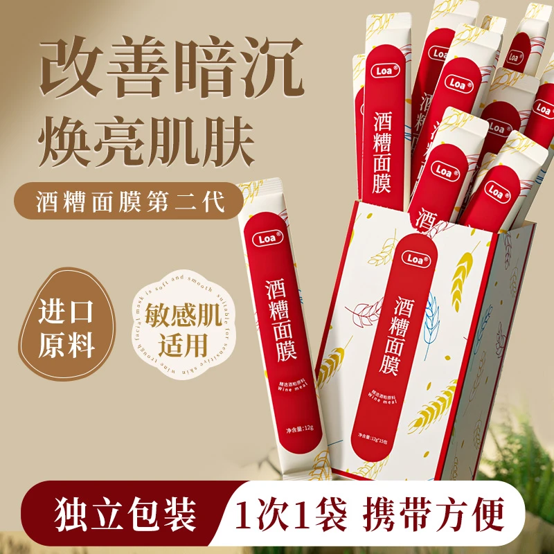 loa酒糟面膜补水保湿提亮紧致改善暗沉焕亮肌肤涂抹式滋润敏感肌