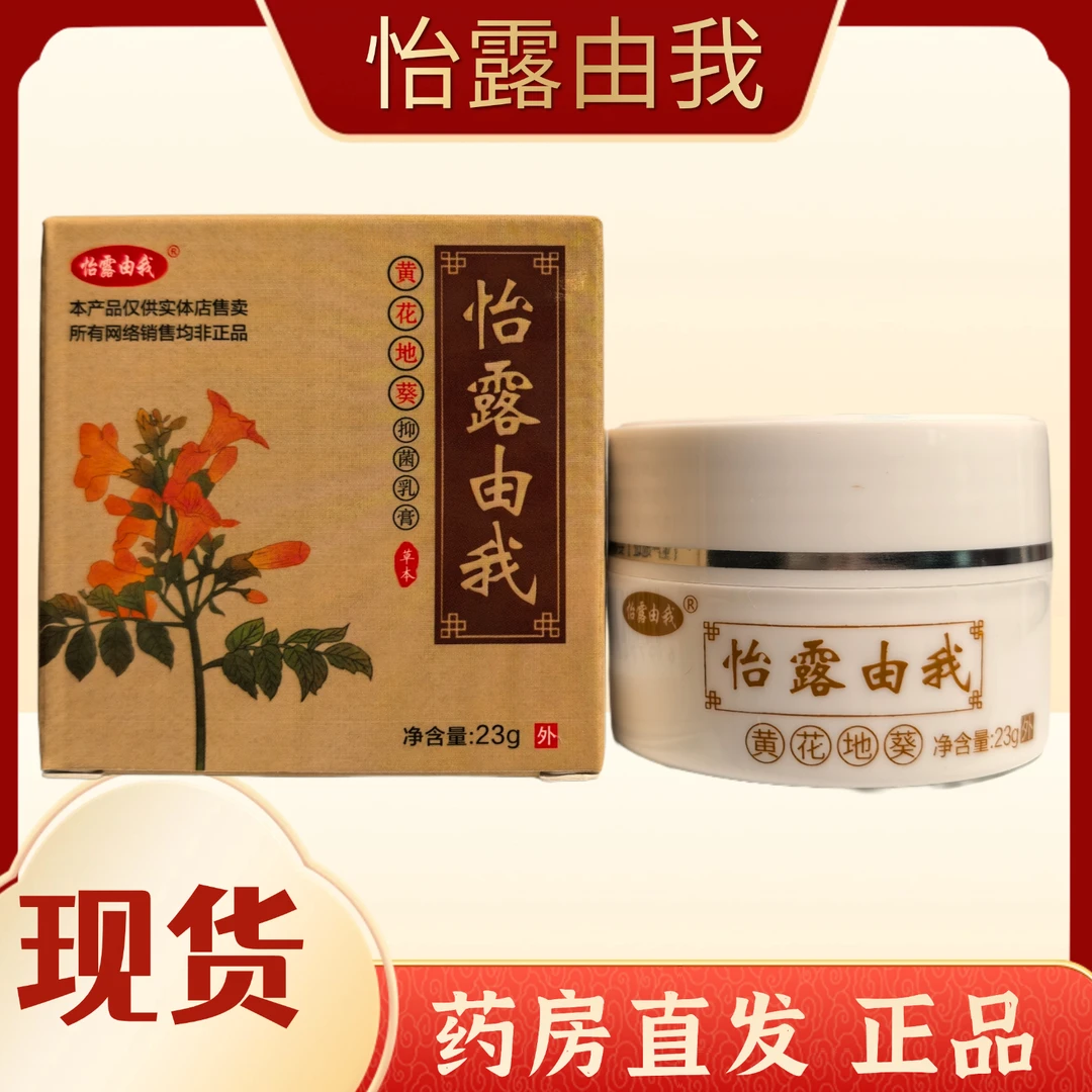 药房直发怡露由我黄花地葵抑菌膏皮肤止痒防伪可查正品保障现货
