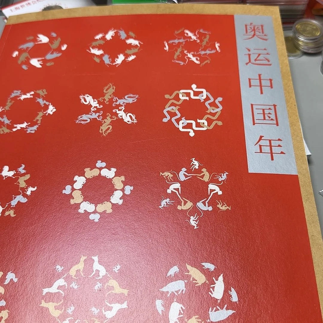 奥运中国年版票册福利出特价福利