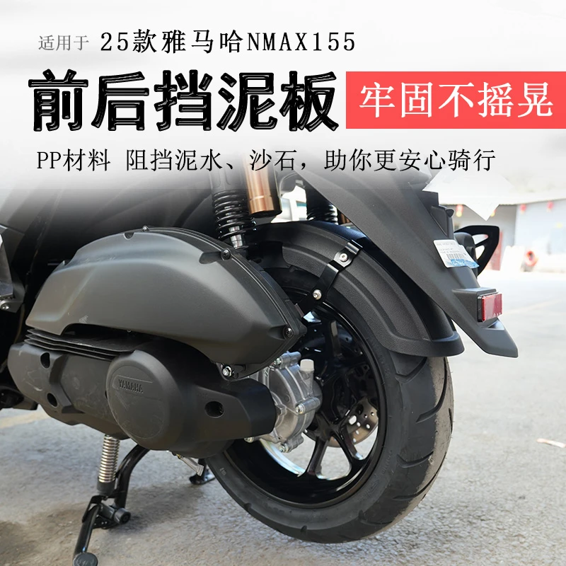 适用于20-25款雅马哈NMAX155挡泥板前后挡泥瓦盾挡水板无损改装件