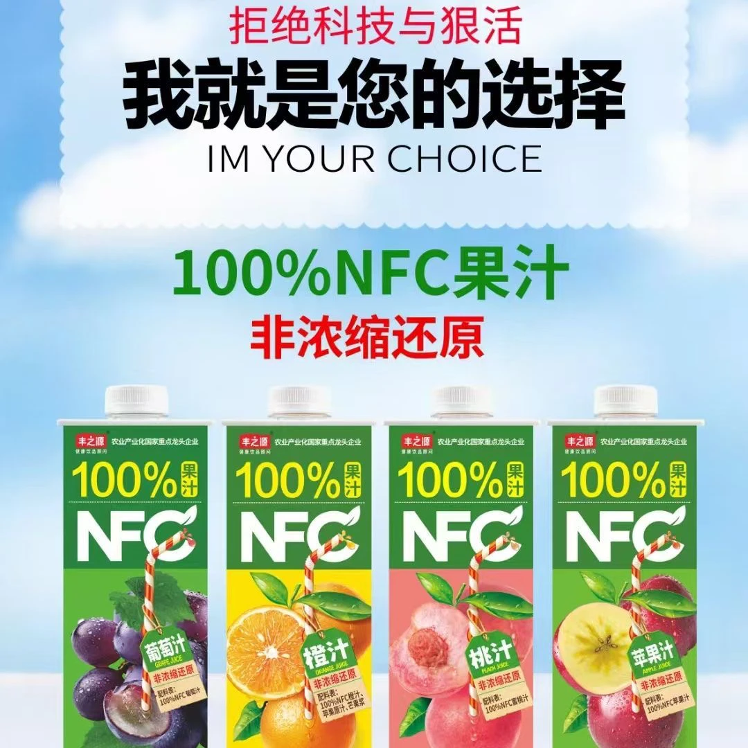丰之源 NFC果汁橙汁桃汁葡萄汁超市进货聚会餐饮压榨果汁