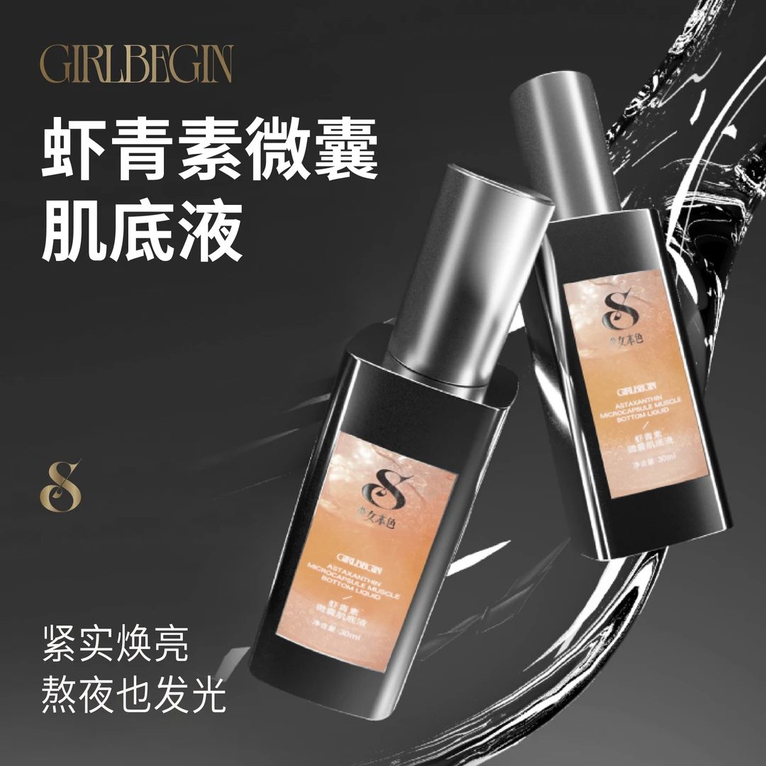 虾青素微囊肌底液
