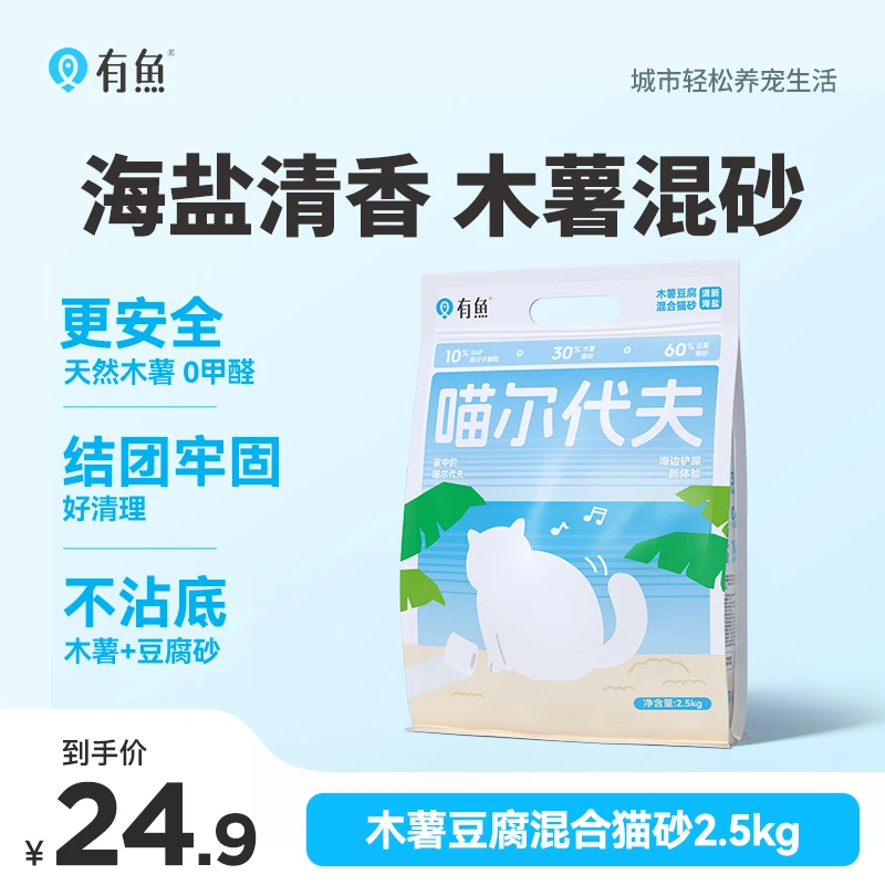 【不参与满赠】有鱼喵尔代夫木薯豆腐混合猫砂除臭清新易结团不粘底